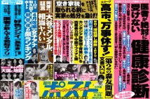 「週刊ポスト」本日発売！　医者は受けない「危ない健康診断」ほか