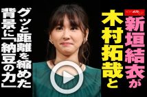 【動画】新垣結衣が木村拓哉とグッと距離を縮めた背景に「納豆の力」