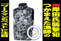 【動画】岸田氏襲撃犯つかまえた漁師の「ワークマンのベスト」に注目