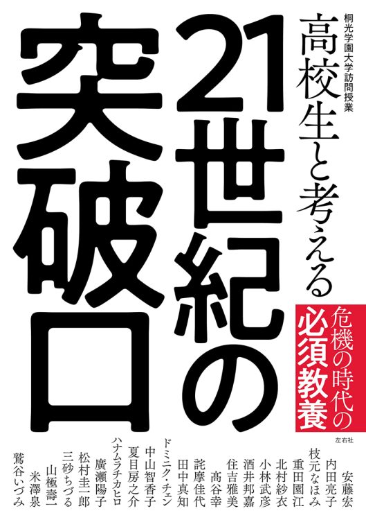 中高一貫校での出張講義を書籍化。講師陣のジェンダーバランスもお美事