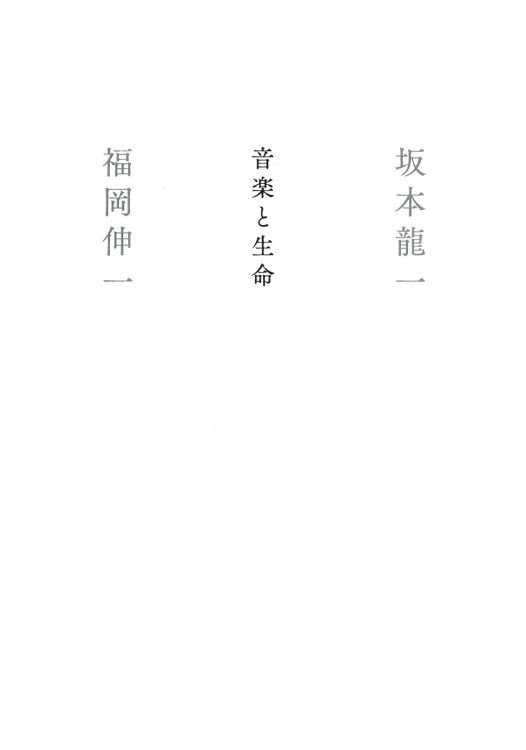 空気の振動を聴けば、それは音楽。楽譜がなくても音楽は成立する（坂本）