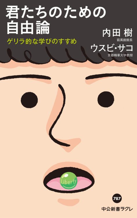 『君たちのための自由論　ゲリラ的な学びのすすめ』／著＝内田樹、ウスビ・サコ