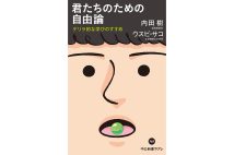 『君たちのための自由論 ゲリラ的な学びのすすめ』/著・内田樹、ウスビ・サコ
