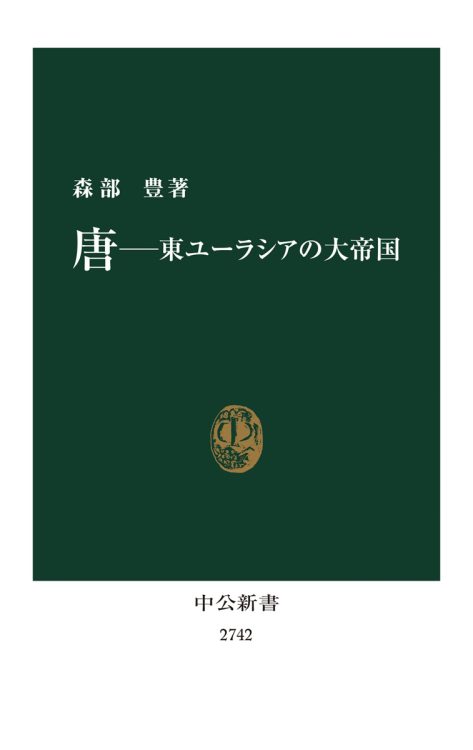 『唐──東ユーラシアの大帝国』／著・森部豊