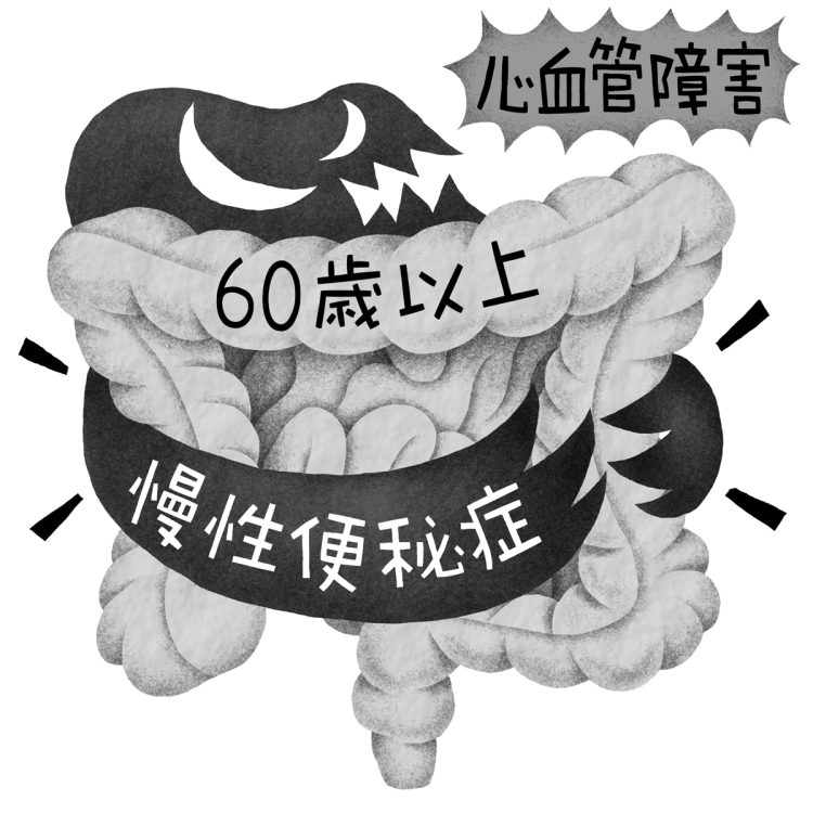 漢方薬の大建中湯が、慢性便秘症にも有効との結果が報告されている（イラスト／いかわやすとし）