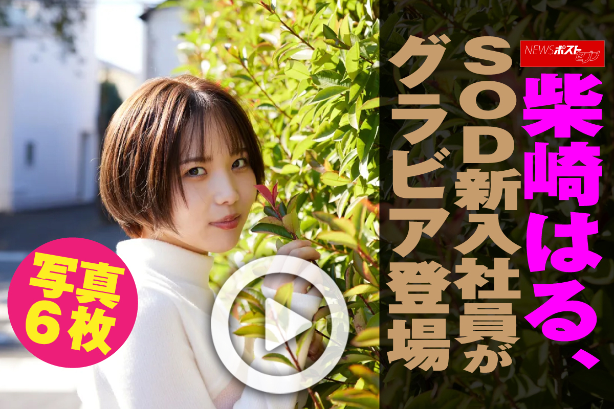 動画】柴崎はる、SOD新入社員がグラビア登場 写真6枚｜NEWSポストセブン