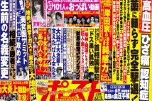 「週刊ポスト」本日発売！　大谷翔平と「12人の女」ナイショの関係ほか