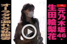 【動画】元乃木坂46・生田絵梨花　オーラダダ漏れな私服姿