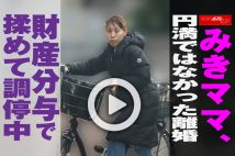 【動画】みきママ、円満ではなかった離婚 財産分与で揉めて調停中