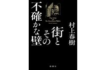 【新刊】村上春樹氏がコロナ禍で書いた待望の長編『街とその不確かな壁』など4冊