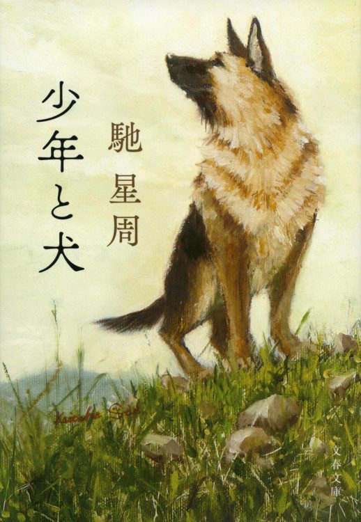 旅する岩手生まれの犬（多聞）
絆を低湿度の文章で記述する直木賞作