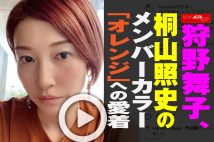 【動画】狩野舞子、桐山照史のメンバーカラー「オレンジ」への愛着