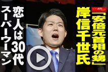 【動画】「安倍元首相の甥」岸信千世氏　恋人は30代スーパーウーマン