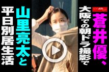 【動画】蒼井優、大阪での朝ドラ撮影で山里亮太と平日別居生活
