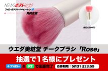 【ウエダ美粧堂・チークブラシ「Rose」（ローズ）】NPS公式Twitterプレゼントキャンペーン