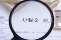 今年4月から女性の定年退職が急増する　誰もが知っておきたい退職金の賢いもらい方