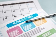 「株主優待銘柄」の選び方 利回りに踊らされないことが肝心、権利日の2か月前までに買っておくのが理想的