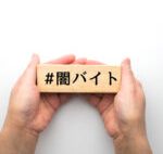 知らぬ間に個人情報が!闇名簿に気を付けるコト