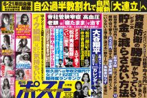 「週刊ポスト」本日発売！　6・21解散へ！　総選挙「完全予測」ほか
