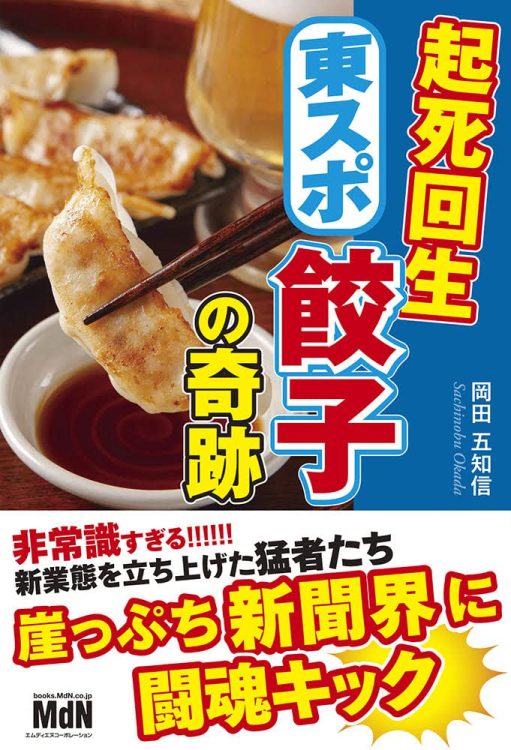 深刻な新聞離れに餃子の槍で立ち向かう。危機突破のヒントをもらうビジネス書でも『起死回生 東スポ餃子の奇跡』