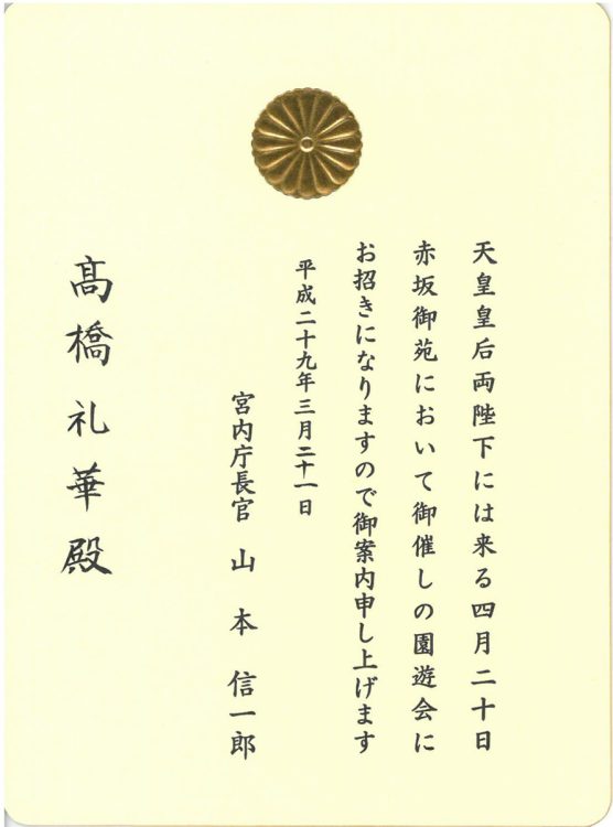 【CAP】
高橋さん宛てに届いた2通目の招待状。差出人は宮内庁長官で、菊の御紋が光る