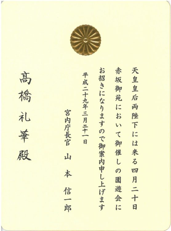 髙橋さん宛てに届いた2通目の招待状。差出人は宮内庁長官で、菊の御紋が光る(資料協力/BIPROGY)