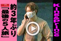 【動画】King & Prince　約3年ぶり「最後の5人旅」