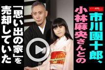 【動画】市川團十郎、小林麻央さんとの「思い出の家」を売却していた