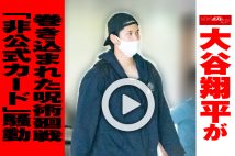 【動画】大谷翔平が巻き込まれた呪術廻戦「非公式カード」騒動