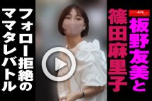 【動画】板野友美と篠田麻里子　フォロー拒絶のママタレバトル