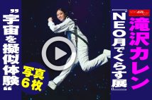 【動画】滝沢カレン『NEO 月でくらす展』“宇宙を擬似体験”写真６枚