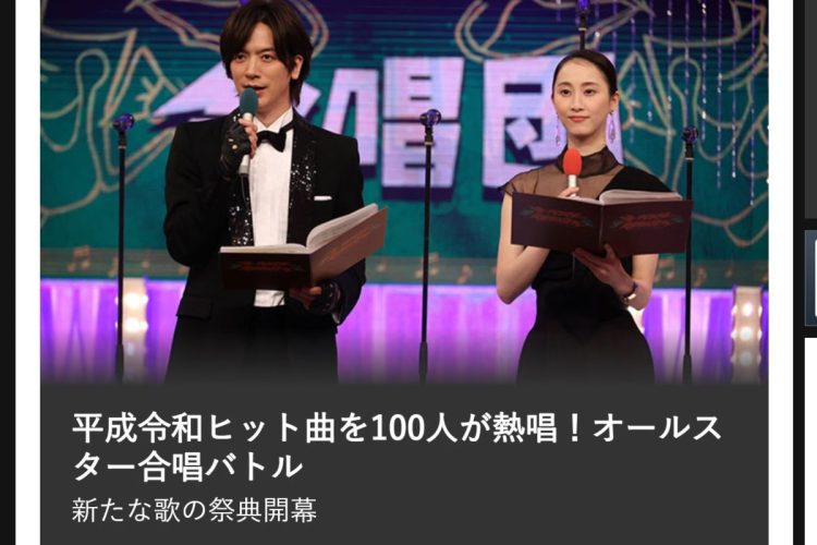 『平成令和ヒット曲を100人が熱唱！オールスター合唱バトル』が放送