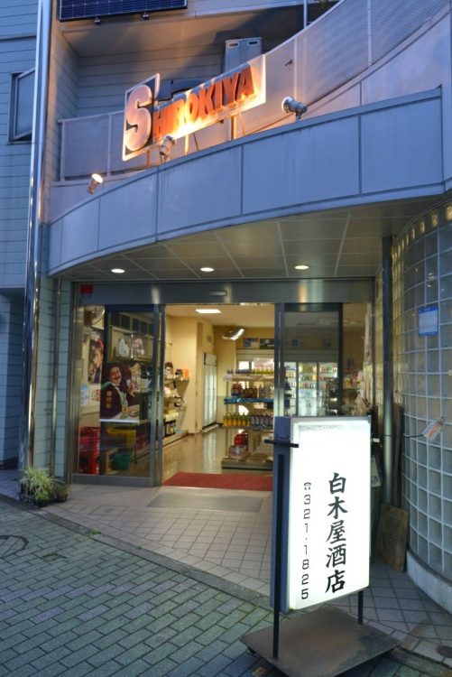 住宅街の一角でモダンな店構えが目を惹く『白木屋酒店』