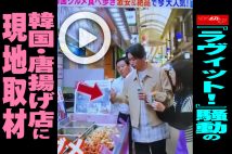 【動画】『ラヴィット！』騒動の韓国・唐揚げ店に現地取材