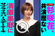 【動画】杉咲花、共演歴ない清原果耶にサプライズバースデーケーキ