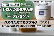 【シロカ電気圧力鍋(32,780円相当)プレゼント】無料読者会員サービス「介護のなかま」アンケートで抽選で当たる! ハズレた方にもAmazonギフト券のダブルチャンス