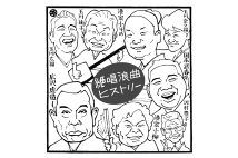 高田文夫氏“芸界この50年”を振り返る トリオ、漫才から若手落語家、いまや講談から浪曲へ