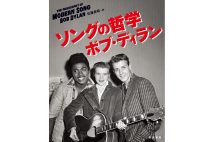 『ソングの哲学』/ボブ・ディラン・著、佐藤良明・訳