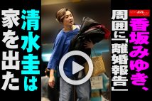 【動画】香坂みゆき、周囲に「離婚報告」 清水圭は家を出た