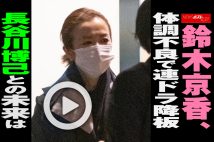 【動画】鈴木京香、体調不良で連ドラ降板　長谷川博己との未来は