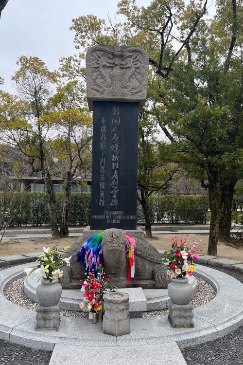 平和記念公園内にある「韓国人原爆犠牲者慰霊碑」