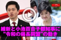 【動画】維新と小池百合子都知事に“令和の薩長同盟”の動き