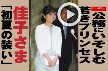 【動画】公務にいそしむ若きプリンセス　佳子さま「初夏の装い」