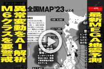 【動画】最新MEGA地震予測　異常変動をAI解析　M6クラスを要警戒