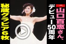 【動画】山口百恵さん、デビュー50周年　秘蔵グラビア6枚