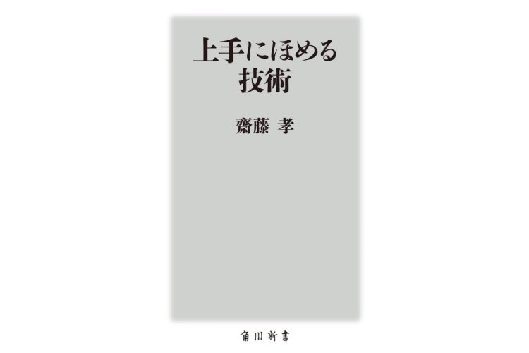 四文字熟語からやまと言葉まで褒め言葉の貯金を増やそう──齋藤孝氏の『上手にほめる技術』