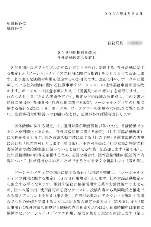 4月24日付で、共同通信社の職員に配られたA4版2枚の〈SNS利用指針を改正 社外活動規定も見直し〉と題する文書。写真は1枚目(※一部を加工)