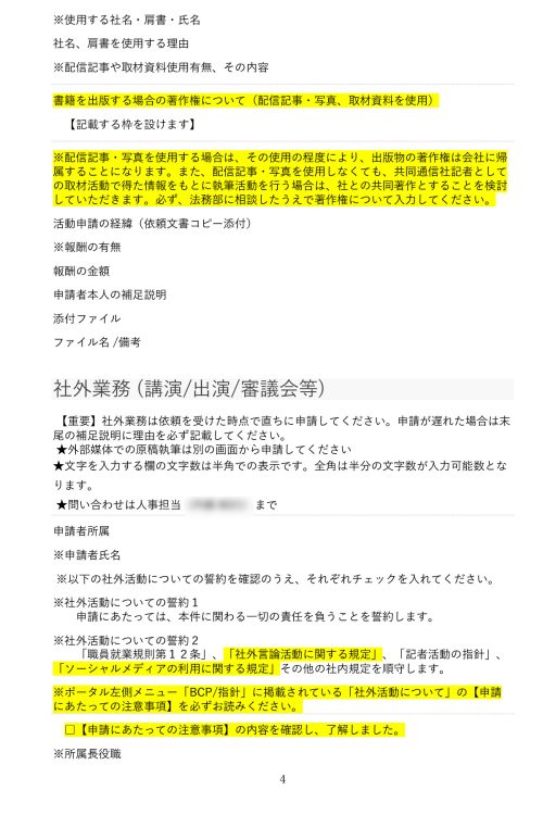 共同通信社の職員に配られたA4版5枚の〈別紙〉。写真は4枚目。黄色部分が主な変更と追加点(※一部を加工)
