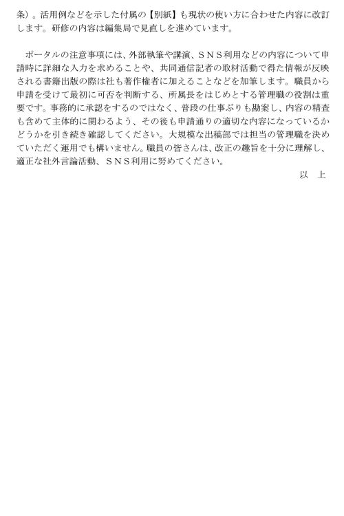 4月24日付で、共同通信社の職員に配られたA4版2枚の〈SNS利用指針を改正 社外活動規定も見直し〉と題する文書。写真は2枚目(※一部を加工)