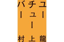 『ユーチューバー』/村上龍・著